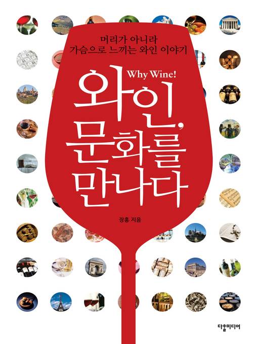 Title details for Wine Meets Culture / 와인 문화를 만나다 by Jang Hong - Available
